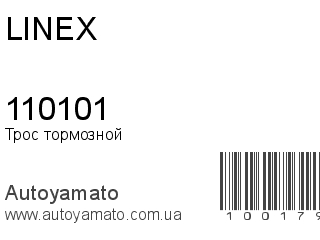 Трос тормозной 110101 (LINEX)
